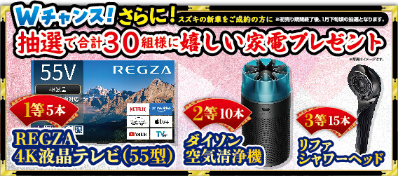 【Wチャンス】家電プレゼント